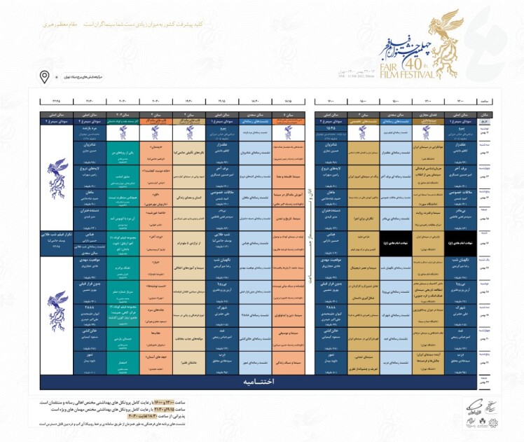  برنامه کامل چهلمین جشنواره فیلم فجر